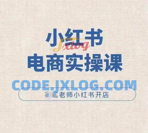 小红薯电商实操课,小红书开店实操必学课 小红薯电商实操课,小红书开店实操必学课