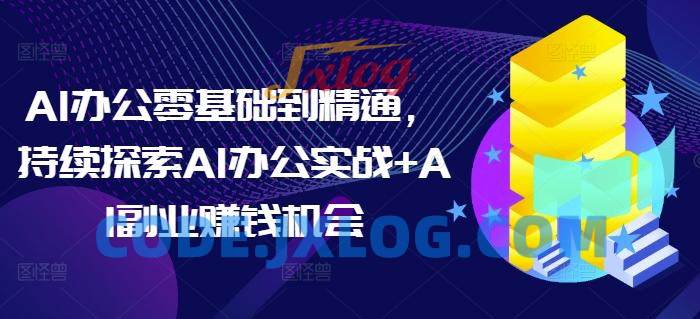 AI办公零基础到精通,持续探索AI办公实战+AI副业赚钱机会 AI办公零基础到精通,持续探索AI办公实战+AI副业赚钱机会