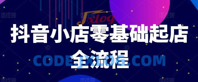 抖音小店零基础起店全流程,快速打造单品爆款技巧、商品卡引流模式与推流算法等 抖音小店零基础起店全流程,快速打造单品爆款技巧、商品卡引流模式与推流算法等