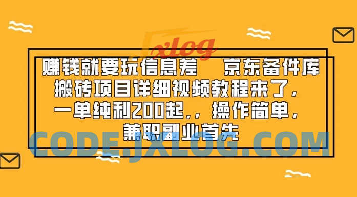 京东备件库信息差赚钱项目揭秘：详细视频教程，一单纯利 200 起，操作简单，兼职副业首选