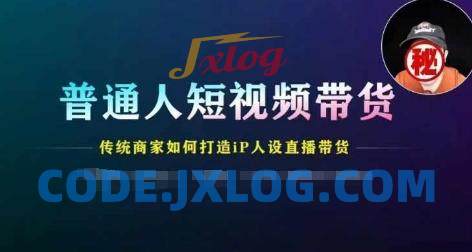 普通人短视频带货,传统商家如何打造IP人设直播带货 普通人短视频带货,传统商家如何打造IP人设直播带货
