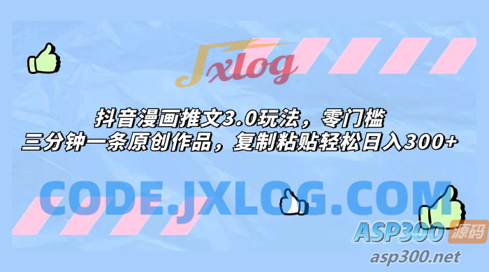零门槛抖音漫画推文3.0玩法，三分钟一条原创作品，复制粘贴轻松日入300+