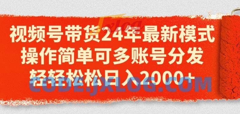 视频号带货24年最新模式,操作简单可多账号分发,轻轻松松日入2k 视频号带货24年最新模式,操作简单可多账号分发,轻轻松松日入2k