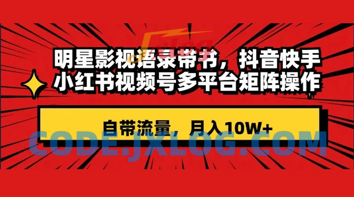 明星影视语录带书：跨平台矩阵操作，抖音、快手、小红书、视频号等多平台，自带流量，月入10W+