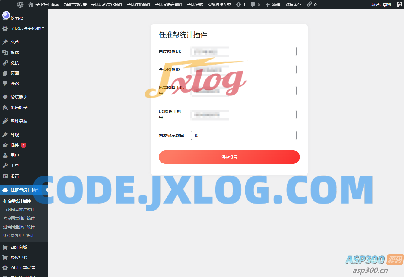 WordPress任推帮网盘拉新数据统计插件 WordPress任推帮网盘拉新数据统计插件