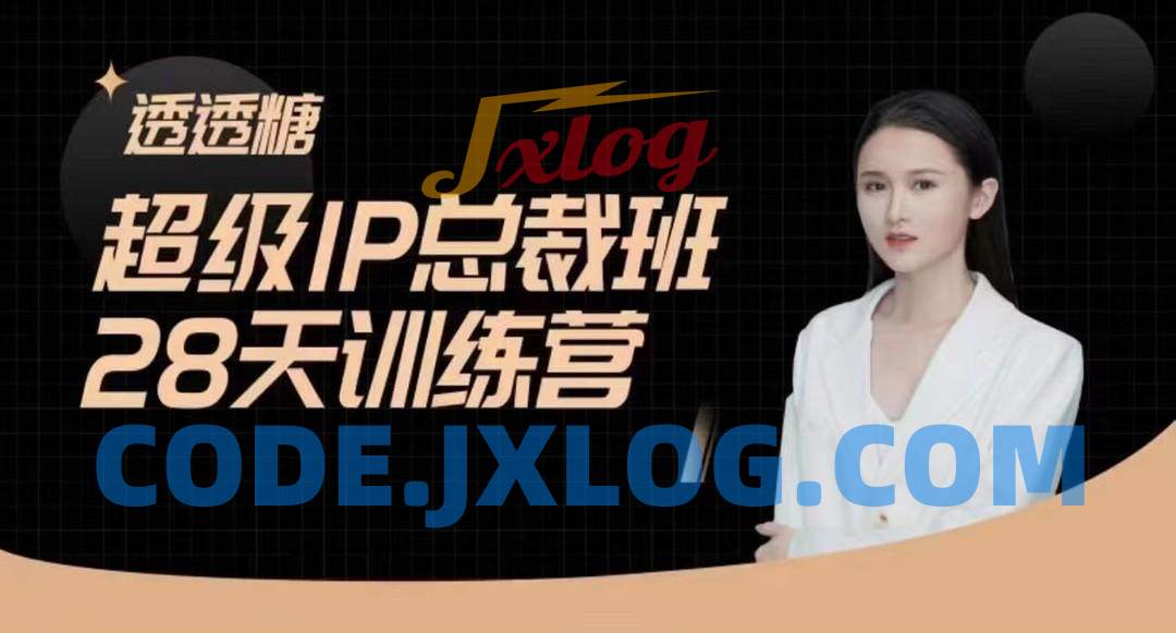 透透糖·超级IP总裁班28天训练营-5月新课,新媒体高效获取能变现的精准流量 透透糖·超级IP总裁班28天训练营-5月新课,新媒体高效获取能变现的精准流量