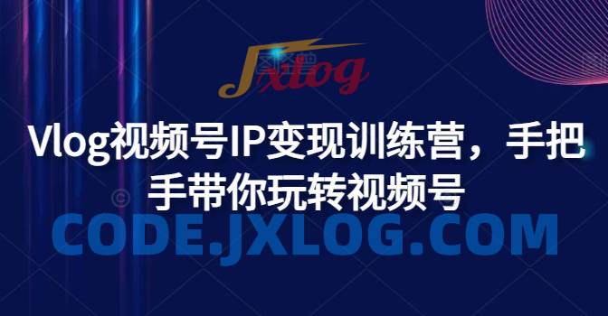 Vlog视频号IP变现训练营,手把手带你玩转视频号 Vlog视频号IP变现训练营,手把手带你玩转视频号