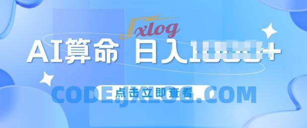 AI算命6月新玩法不封号,5分钟一条作品,简单好上手【揭秘】 AI算命6月新玩法不封号,5分钟一条作品,简单好上手【揭秘】