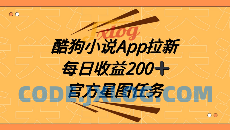 酷狗小说APP引爆新用户增长，携手抖音星图任务，提供全方位指导每日收益200+