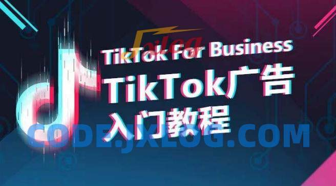 TikTok广告入门教程,从0到1掌握TikTok投放的全流程 TikTok广告入门教程,从0到1掌握TikTok投放的全流程
