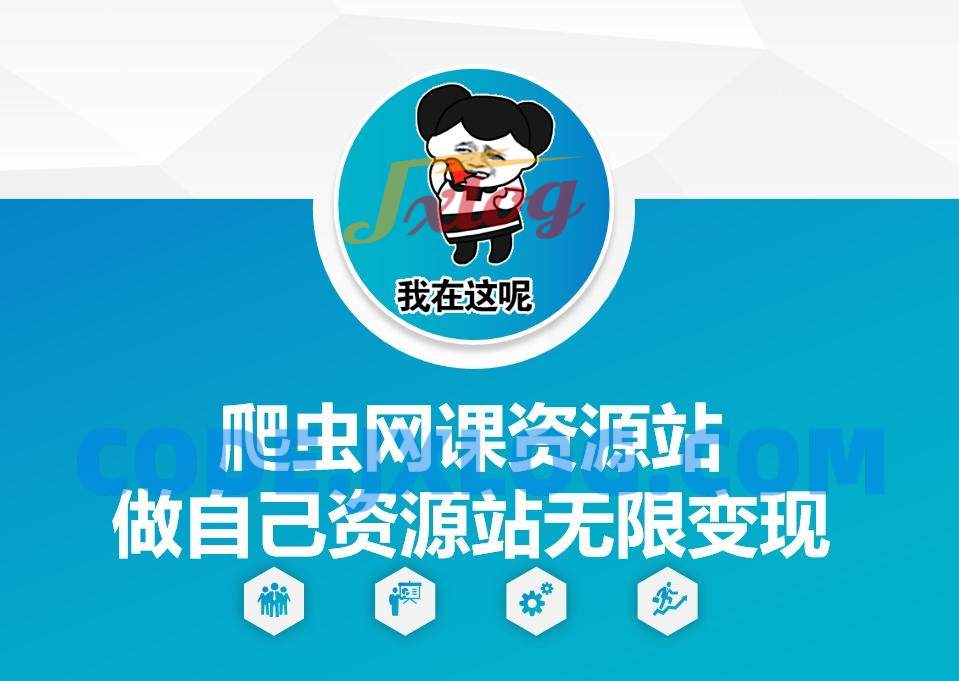 爬虫网课资源站做自己资源站无限变现【揭秘】 爬虫网课资源站做自己资源站无限变现【揭秘】