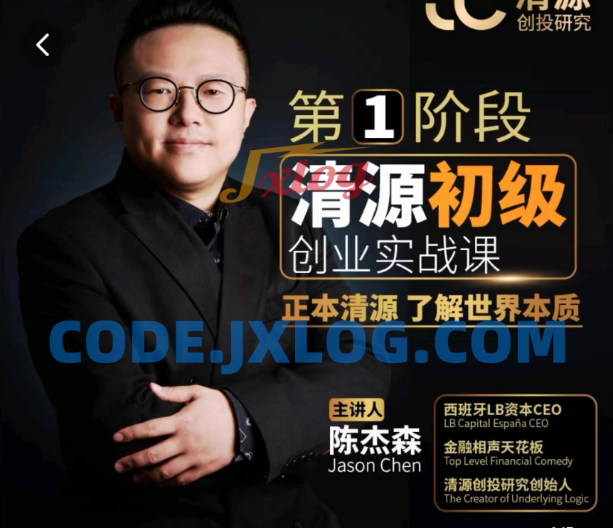 清源初级创业实战课,构建商业底层逻辑,实操性强 清源初级创业实战课,构建商业底层逻辑,实操性强