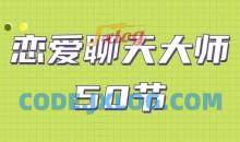 安小妖《恋爱聊天大师：50节精品课》