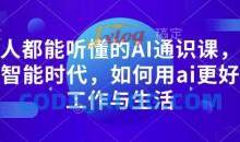 人人都能听懂的AI通识课，人工智能时代，如何用ai更好的工作与生活
