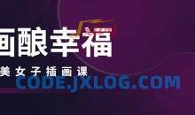 画酿幸福棉花圃2022唯美女子插画课第102期