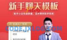 爱上情感《新书聊天模板》新手小白快速掌握，话术惯例现学现用