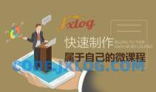培训设计 快速制作属于自己的微课程