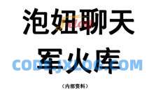 聊天兵器军火库 教你如何让TA 跟你有聊不完的话PDF