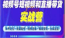 2023最新微信视频号引流和变现全套运营实战课程，小白也能玩转视频号短视频和直播运营
