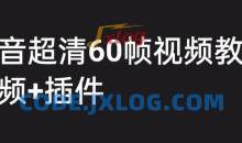 外面收费2300的抖音高清60帧视频教程，保证你能学会如何制作视频（教程+插件）