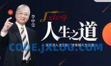 李中莹 讲天法人法之别幸福人生之道 高端思维技巧课 视频+文档