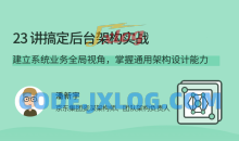23讲搞定后台架构实战
