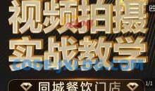 烁石·餐饮店短视频摄影基本功，视频拍摄实战教学