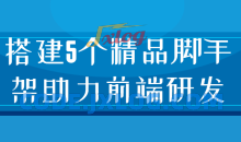 搭建5个精品脚手架助力前端研发设计思路和开发实践