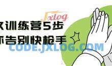 猛男持玖训练营5步让你告别快枪手 提高质量