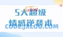 5大超级情感逆袭术，教你轻松搞定男人心，做爱情的主宰者