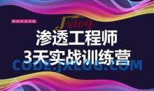 渗透工程师训练营3天实战绝学