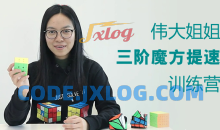 KS伟大姐姐三阶魔方提速集训营