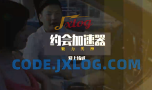 乐天老师魅力男神系列之约会加速器