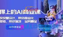用得上的AI商业课：不仅仅是设计，带你商业化-带你思考-带你落地-全网最全