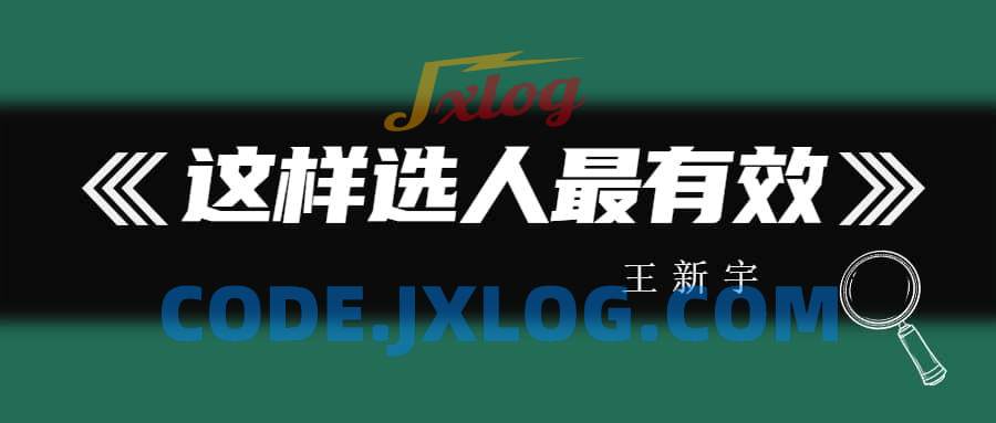 王新宇 这样选人最有效 王新宇 这样选人最有效