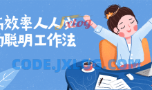 提高效率人人必备聪明工作法