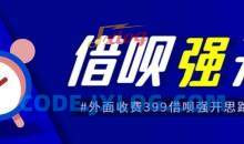 外面收费的388的支付宝借呗强开教程，仅揭秘具体真实性自测