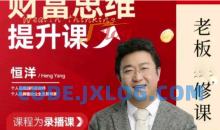 恒洋：财富提升思维课老板进修课财富之路
