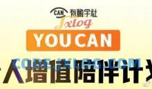 YOUCAN个人增值陪伴计划：提升个人“稳定可持续赚钱能力”