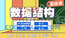 数据结构系统班基本概念和算法21节基本概念