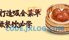 6步打造吸金菜单课程专为餐饮创业者设计