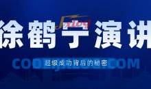 徐鹤宁演讲视频《超级成功背后的秘密》