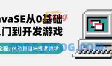 JavaSE从0基础入门到开发游戏