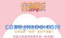 香草妹妹两性情感教程《香蕉草梅果汁》音频版