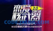 七分学堂《恋爱核武器2.0》