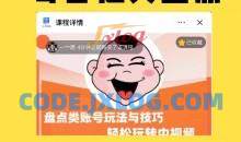 外面收费1699的每日忆笑盘点类中视频账号玩法与技巧，不用你写文案，无脑操作