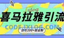 从短视频转向音频：为什么喜马拉雅成为新的创业粉引流利器？每天轻松引流200+精准创业粉