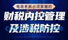 电商老板必须掌握的财税内控管理及涉税防控，解读新政下的税收政策，梳理公司财务架构