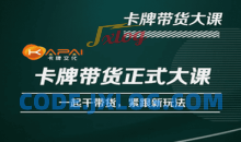 卡牌升维学堂-卡牌带货正式大课，一起干短视频直播带货，紧跟新玩法