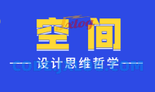设计师的空间设计思维哲学教学